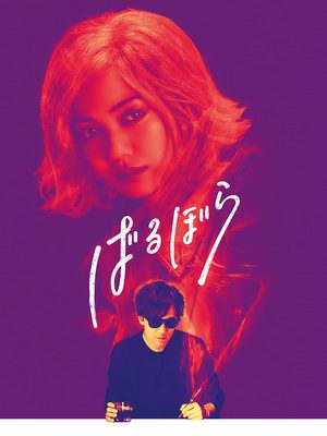 [MOVIES] ばるぼら (2019) (BDRIP)