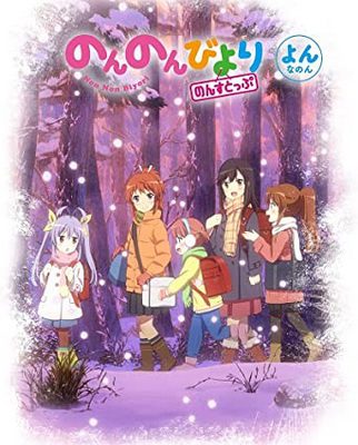 [ANIME] のんのんびより のんすとっぷ 全12話 (2021) (BDRIP)