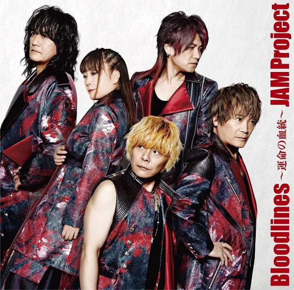 [Single] JAM Project – Bloodlines ～運命の血統～ (2021.07.14/MP3+Flac/RAR)