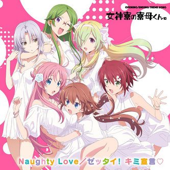 [Single] 女神寮生[早乙女あてな(CV猫田あしゅ) – Naughty Love / ゼッタイ! キミ宣言♡ (2021.07.28/MP3+Flac/RAR)