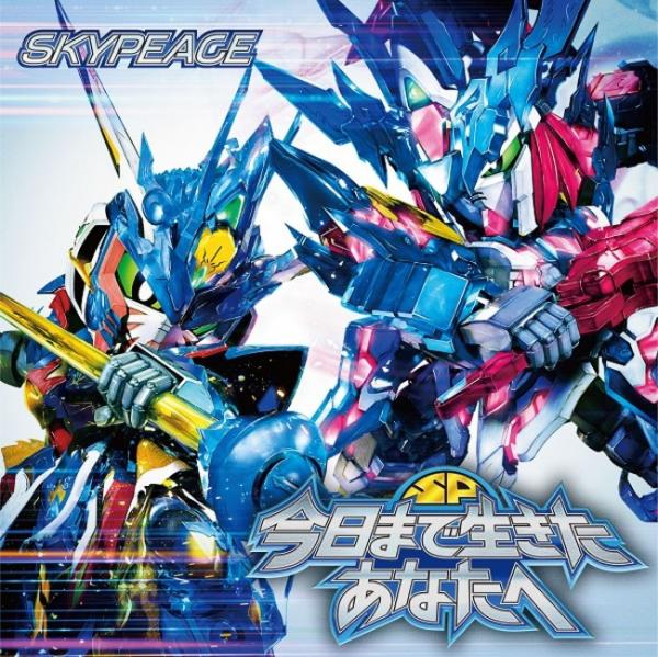 [Single] スカイピース – 「今日まで生きたあなたへ」 (2021.07.07/MP3+Flac/RAR)