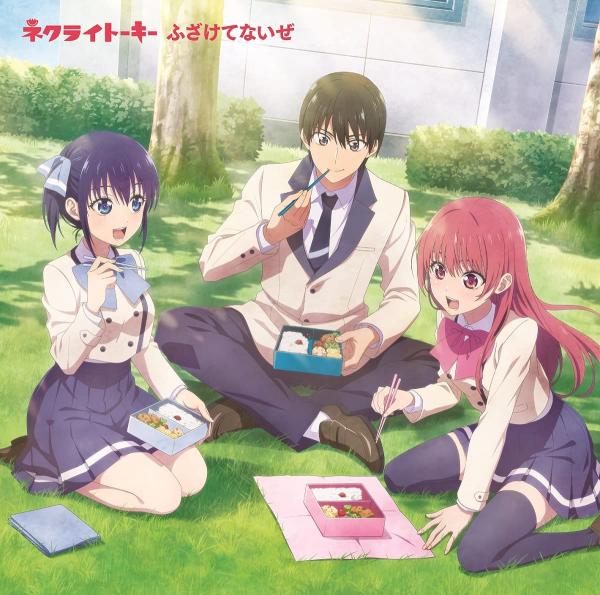 [Single] ふざけてないぜ – ネクライトーキー (2021.09.08/MP3+Flac/RAR)