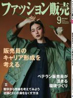 [雑誌] ファッション販売 2021年09月号