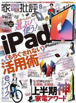 [雑誌] 家電批評 2021年08月号