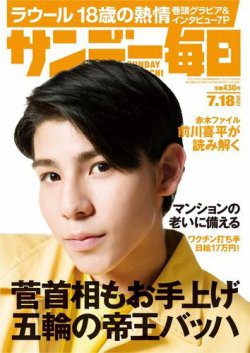[雑誌] サンデー毎日 2021年07月18日号