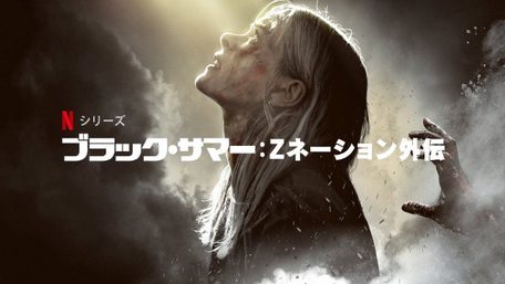 [ドラマ] ブラック・サマー: Zネーション外伝 シーズン2 全8話 (2021) (WEBDL)