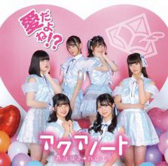 [Single] Aqua Note – 愛だよね! (2021.05.26/MP3/RAR)