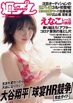 [雑誌] 週刊プレイボーイ 2021年 7/19 号