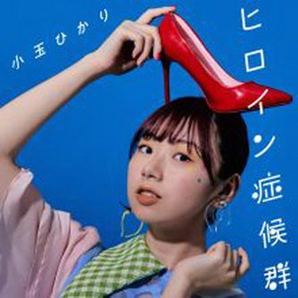 [Album] 小玉ひかり – ヒロイン症候群 (2021.07.28/MP3+Flac/RAR)