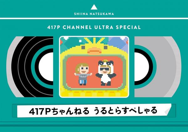 [TV-SHOW] 夏川椎菜 – 417Pちゃんねる うるとらすぺしゃる (2021.06.23) (BDRIP)