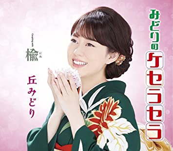[Single] 丘みどり (Midori Oka) – みどりのケセラセラ [FLAC + MP3 320 / WEB]