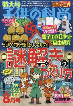 [雑誌] 子供の科学 2021年08月号
