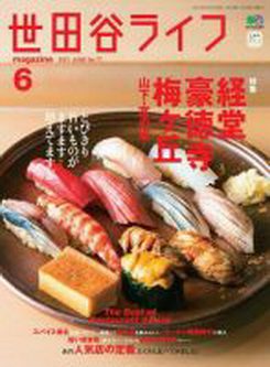 [雑誌] 世田谷ライフmagazine No.78