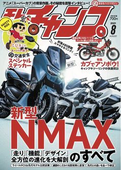 [雑誌] モトチャンプ (Motochamp) 2021年08月号