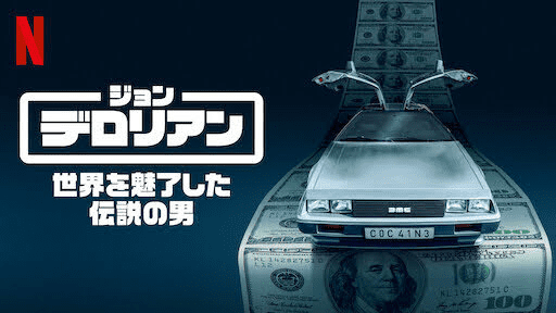[ドラマ] ジョン・デロリアン: 世界を魅了した伝説の男 第1シーズン 全3話 (2021) (WEBRIP)