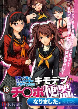 [D-ivision] 雪●とり●は主人公の事が好きだったのにキモデブのチ●ポ便器になりました。