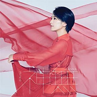 [Single] miwa – 神無-KANNA- (2021.08.18/MP3+Hi-Res FLAC/RAR)