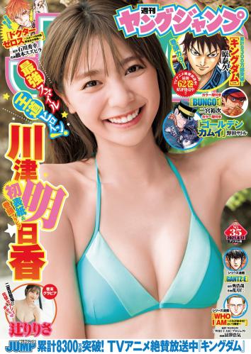 [雑誌] Young Jump – 2021 No.35 (川津明日香 辻りりさ)