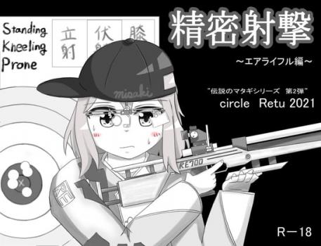 [RETU] 精密射撃 ~エアライフル編~ [RJ340460]