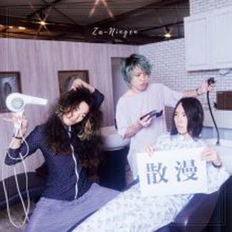 [Album] 挫・人間 – 散漫 (2021.08.04/MP3/RAR)