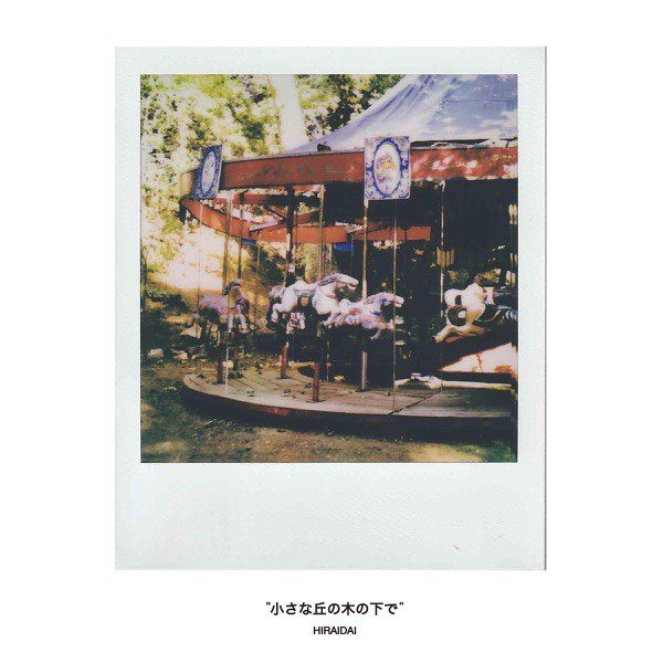 [Single] 平井大 (Dai Hirai) – 小さな丘の木の下で [FLAC / 24bit Lossless / WEB] [2021.07.11]