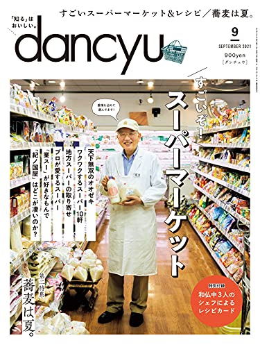 [雑誌] dancyu (ダンチュウ) 2021年09月号