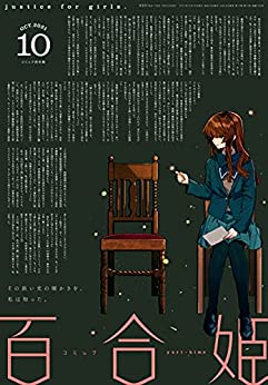 [雑誌] コミック百合姫 2021年10月号