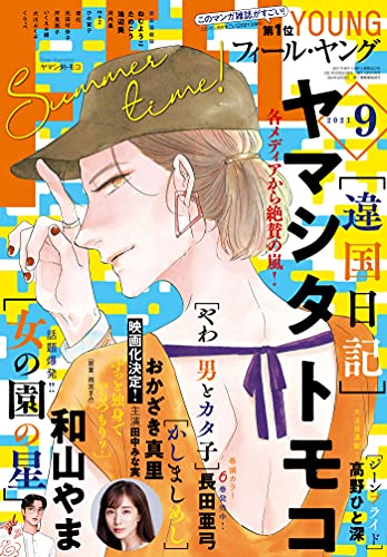 [雑誌] FEEL YOUNG (フィールヤング) 2021年09月号
