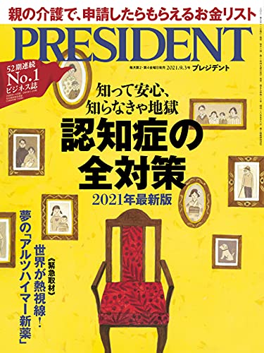 [雑誌] PRESIDENT (プレジデント) 2021年09月03日号