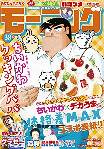 [雑誌] 週刊モーニング 2021年38号
