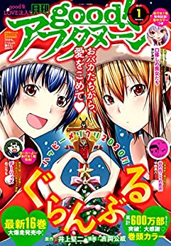 [雑誌] Good！アフタヌーン 2021年01号