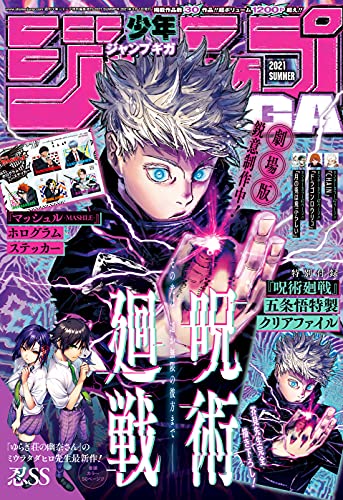 [雑誌] ジャンプGIGA 2021 SUMMER