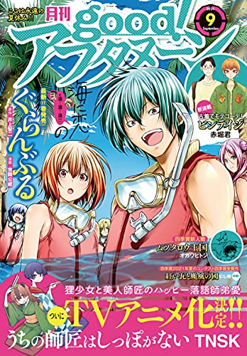 [雑誌] Good！アフタヌーン 2021年01-09号