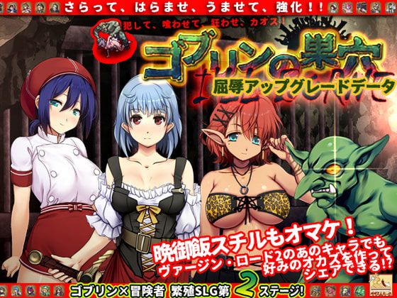 [ぺぺろんちーの] ゴブリンの巣穴 I’ll borne patch.1 屈辱アップグレードデータ [RJ336995]