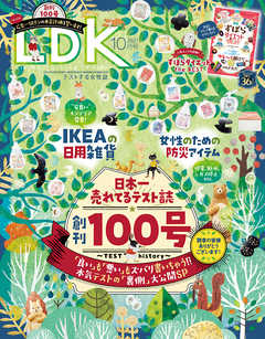 [雑誌] LDK (エル・ディー・ケー) 2021年10月号