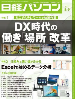 [雑誌] 日経パソコン 2021年08月09日号
