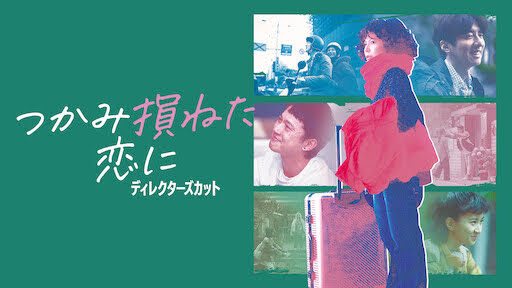 [MOVIES] つかみ損ねた恋に: ディレクターズカット (2021) (WEBRIP)