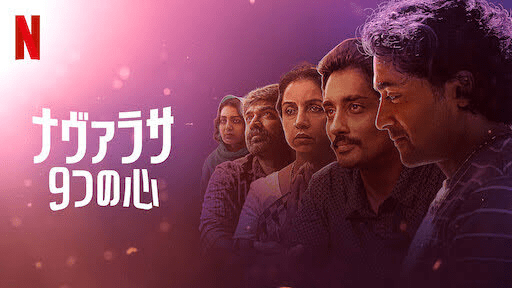 [MOVIES] ナヴァラサ: 9つの心 第1シーズン 全9話 (2021) (WEBRIP)