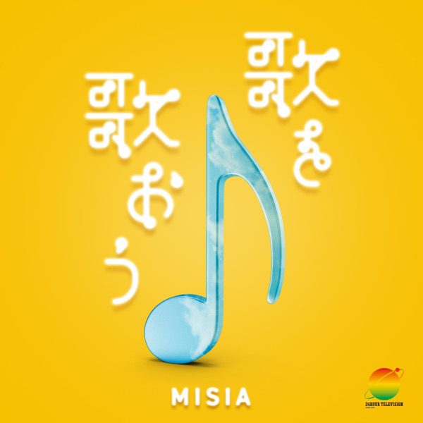 [Single] MISIA – 歌を歌おう(24時間テレビ ver.) (2021.08.21/MP3+Hi-Res FLAC/RAR)