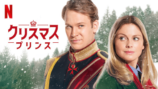 [MOVIES] クリスマス・プリンス (2021) (WEBRIP)