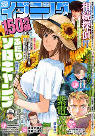 [雑誌] イブニング 2021年18号
