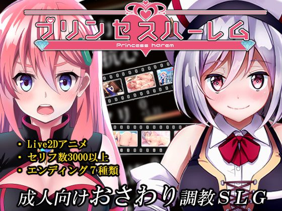 [らぷらす] プリンセスハーレム Ver.1.02 [RJ280657]