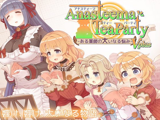 [トキノコギリ] アナスティーマティーパーティ ボイスプラス [RJ281273]