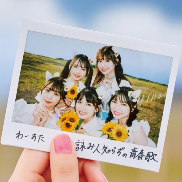 [Single] わーすた – 詠み人知らずの青春歌(ラブソング) (2021.08.18/MP3+Flac/RAR)