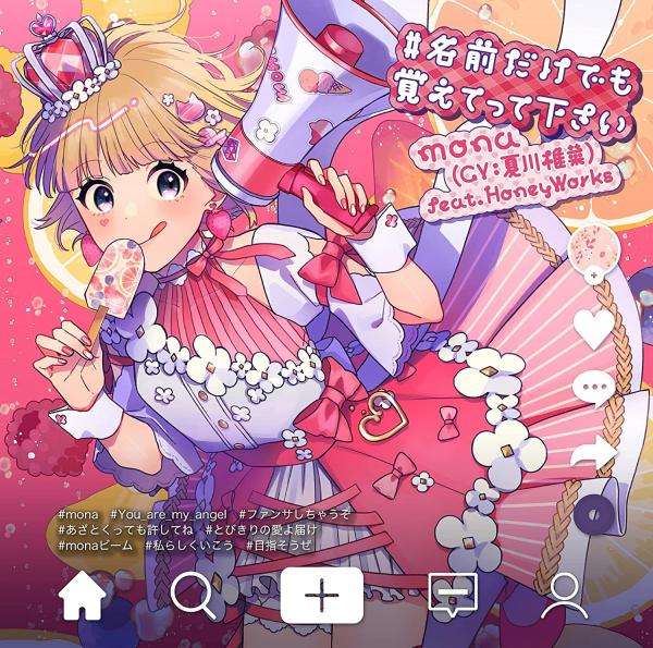 [Album] mona (CV:夏川椎菜) feat. HoneyWorks / #名前だけでも覚えてって下さい (2021.08.25/MP3+Hi-Res FLAC/RAR)