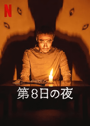 [ドラマ] 第8日の夜 (2021) (WEBRIP)