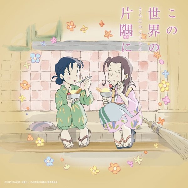 [Album] 映画「この世界の片隅に」さらにいくつものサウンドトラック (2019.12.18/MP3/RAR)