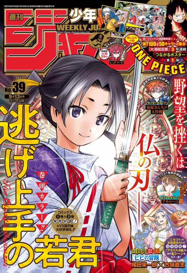 [雑誌] 週刊少年ジャンプ 2021年39号