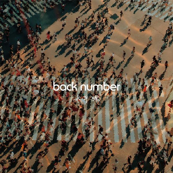 [Single] back number – 水平線 (2021.08.13/MP3+Flac/RAR)
