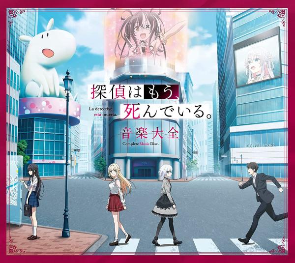 [Single] 探偵はもう、死んでいる。 音楽大全 (2021.08.25/MP3+Hi-Res FLAC/RAR)